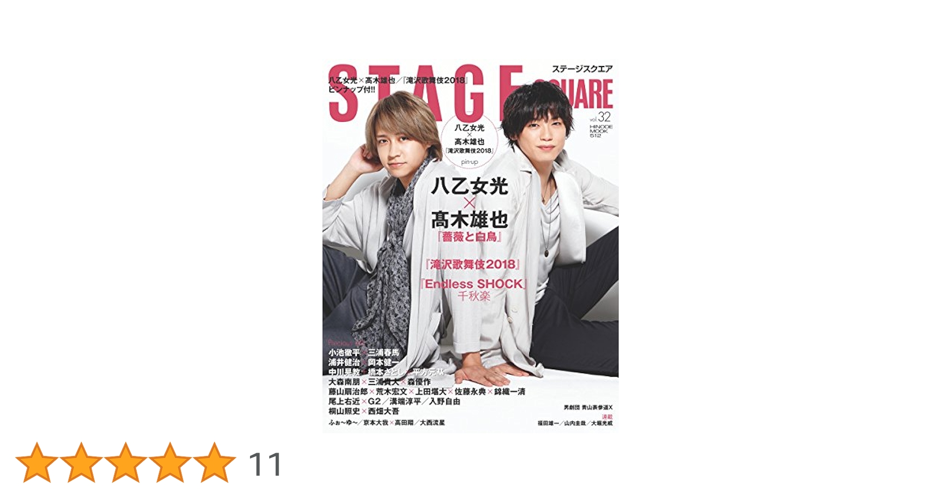 ステージスクエア vol.32 [八乙女光×髙木雄也『薔薇と白鳥